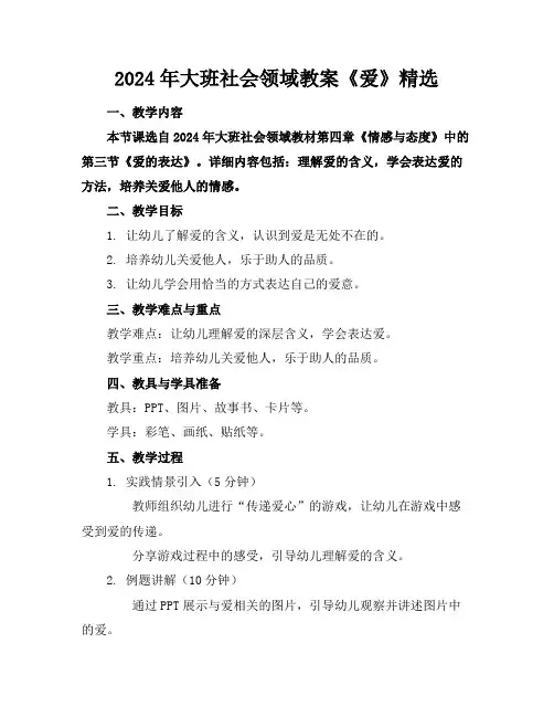 2024年大班社会领域教案《爱》精选