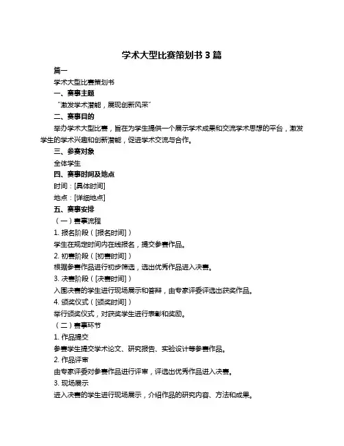学术大型比赛策划书3篇