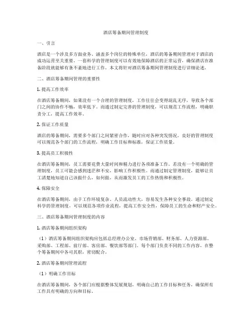 酒店筹备期间管理制度