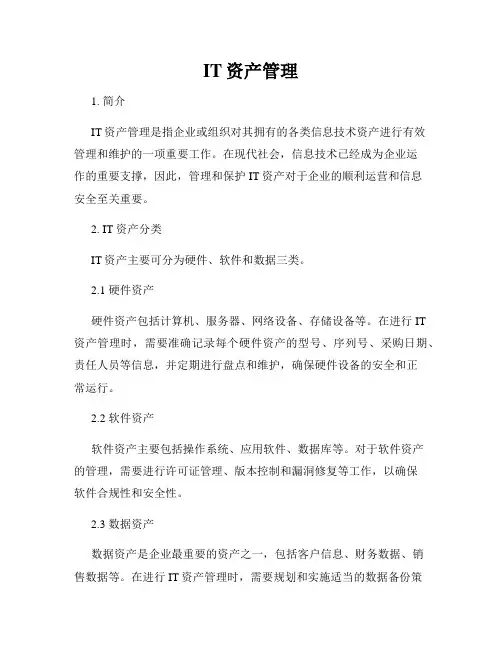 IT资产管理