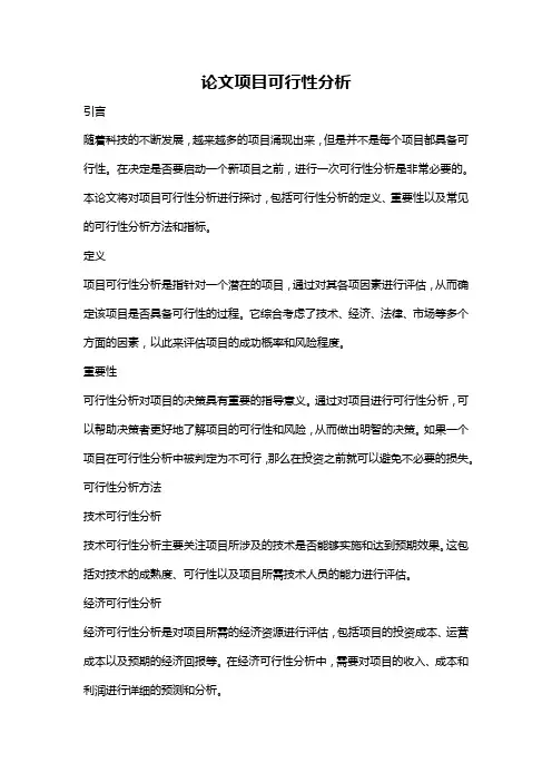 论文项目可行性分析