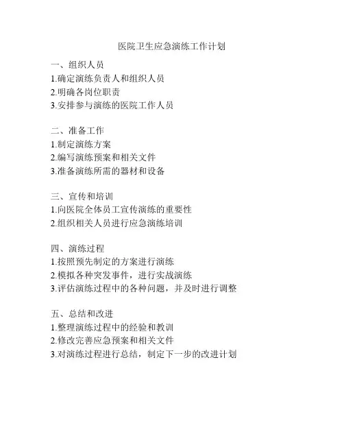 医院卫生应急演练工作计划