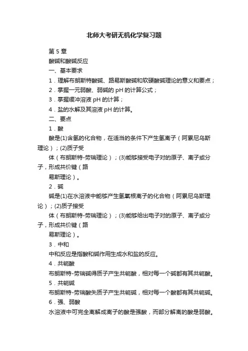 北师大考研无机化学复习题