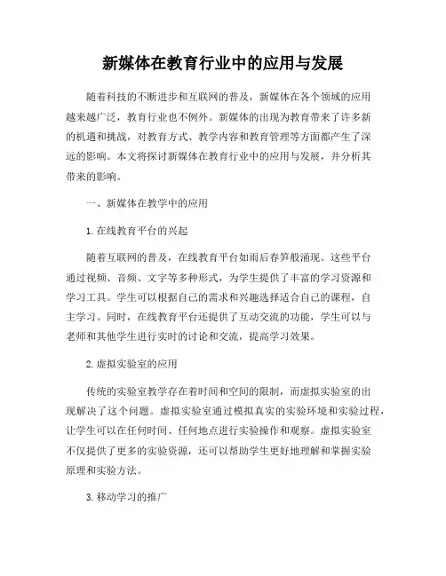 新媒体在教育行业中的应用与发展