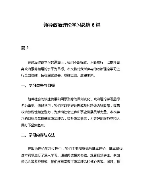 领导政治理论学习总结6篇