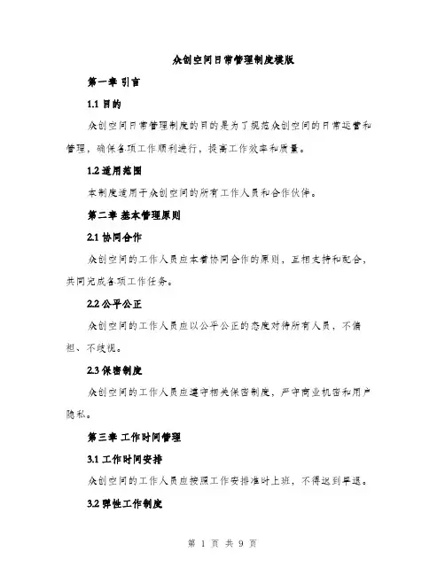 众创空间日常管理制度模版(四篇)