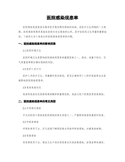 医院感染现患率