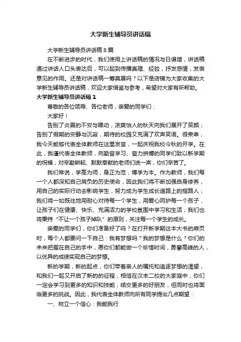 大学新生辅导员讲话稿