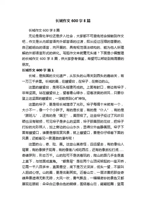 长城作文600字8篇
