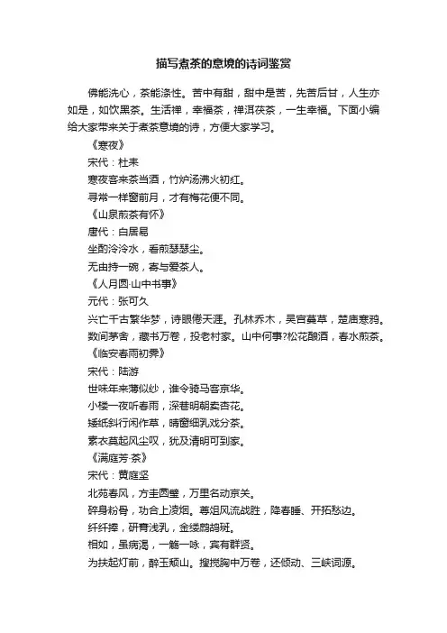 描写煮茶的意境的诗词鉴赏