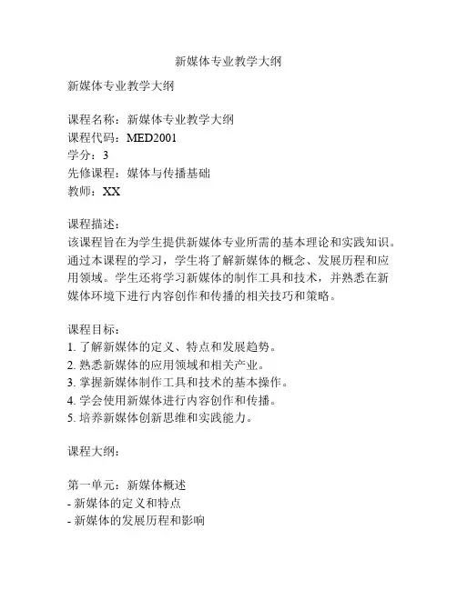新媒体专业教学大纲