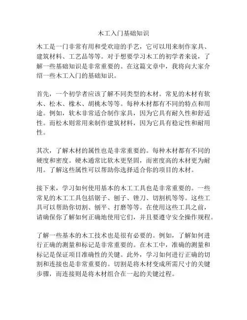 木工入门基础知识