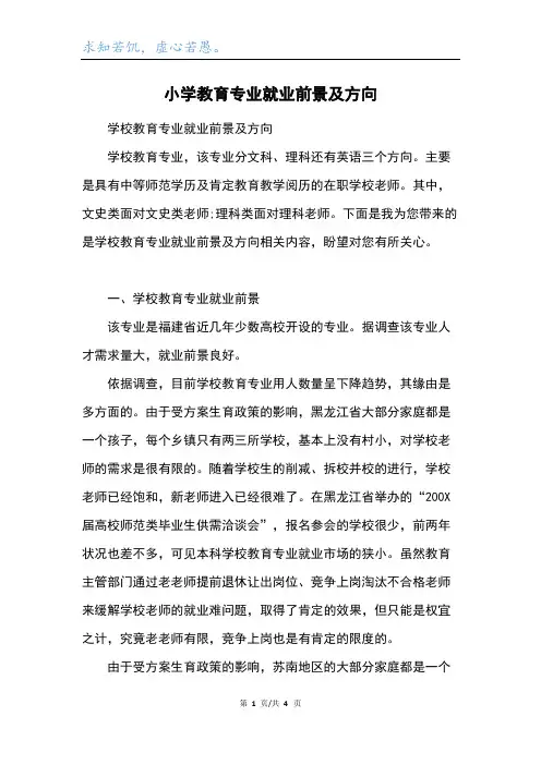 小学教育专业就业前景及方向