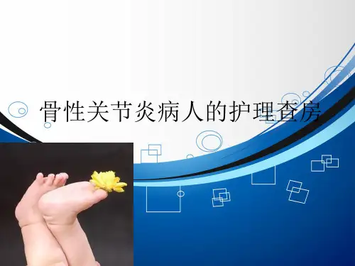 骨性关节炎病人的护理查房PPT