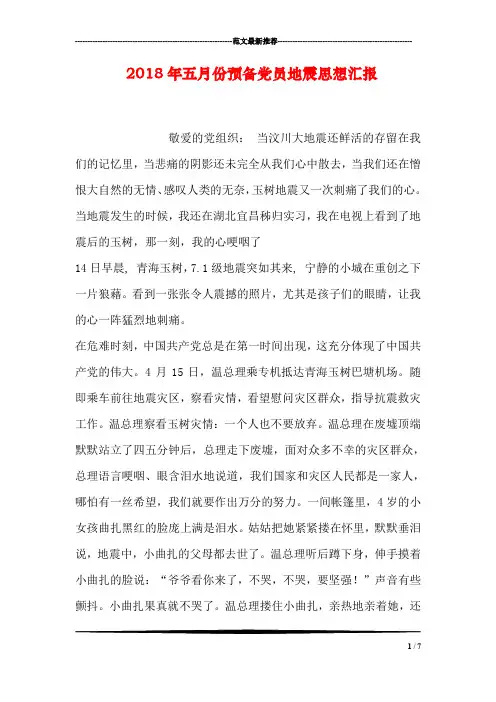 2018年五月份预备党员地震思想汇报