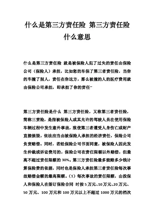 什么是第三方责任险第三方责任险什么意思
