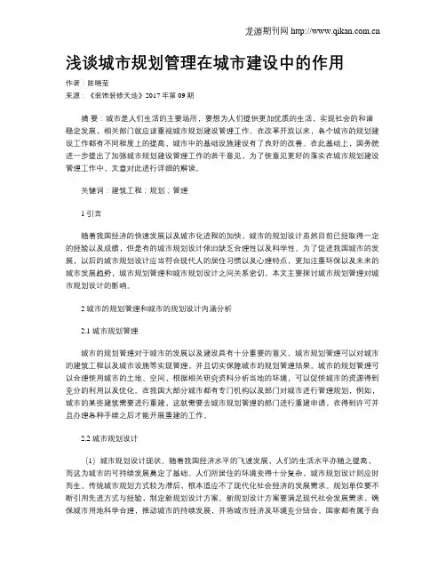 浅谈城市规划管理在城市建设中的作用