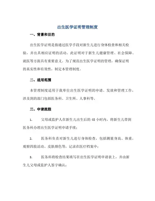 2023出生医学证明管理制度正规范本(通用版)