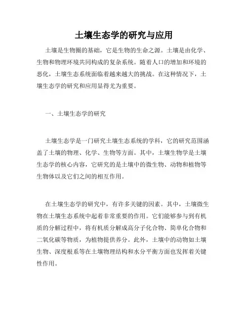 土壤生态学的研究与应用