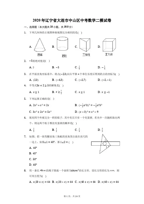 2020年辽宁省大连市中山区中考数学二模试卷