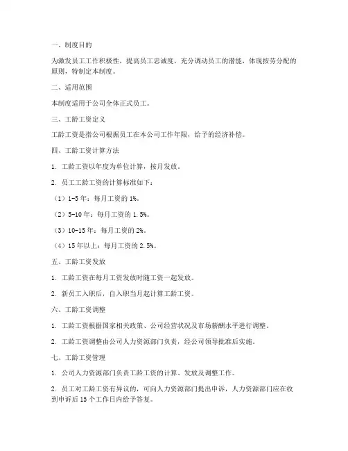 公司工龄工资制度管理制度