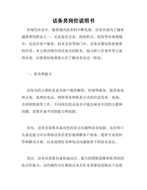 话务员岗位说明书
