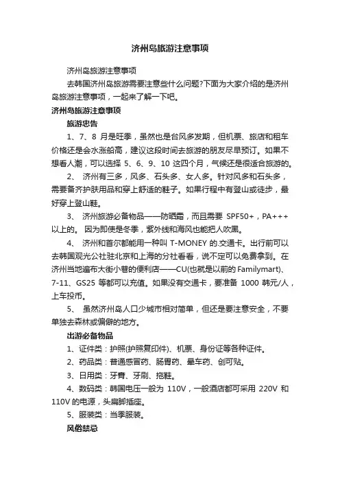 济州岛旅游注意事项