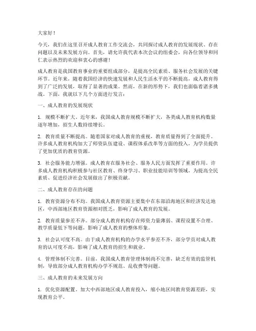 成人教育工作交流会发言稿