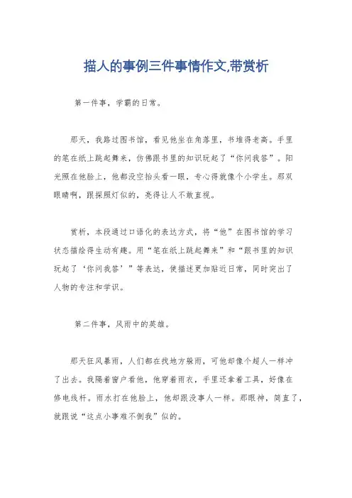 描人的事例三件事情作文,带赏析