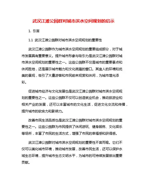 武汉江滩公园群对城市滨水空问规划的启示