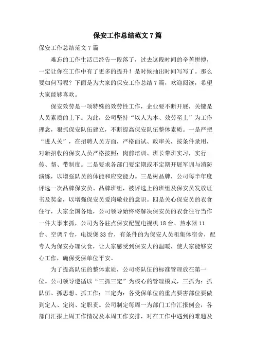 保安工作总结范文7篇