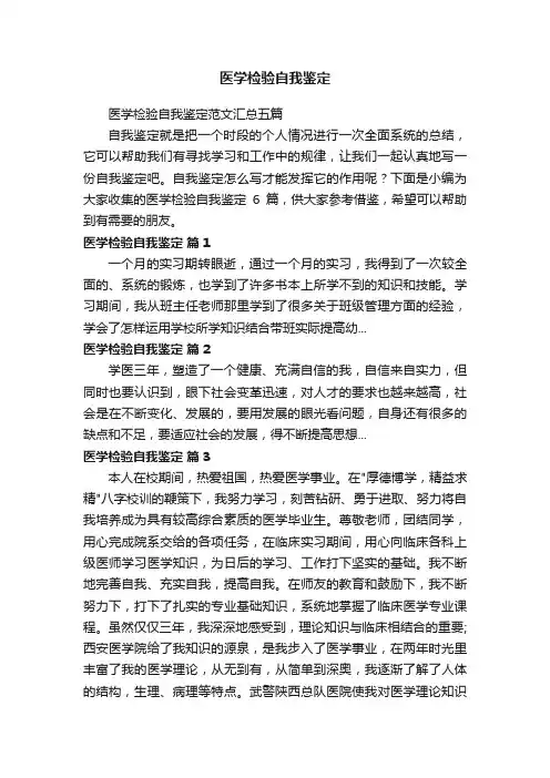 医学检验自我鉴定范文汇总五篇