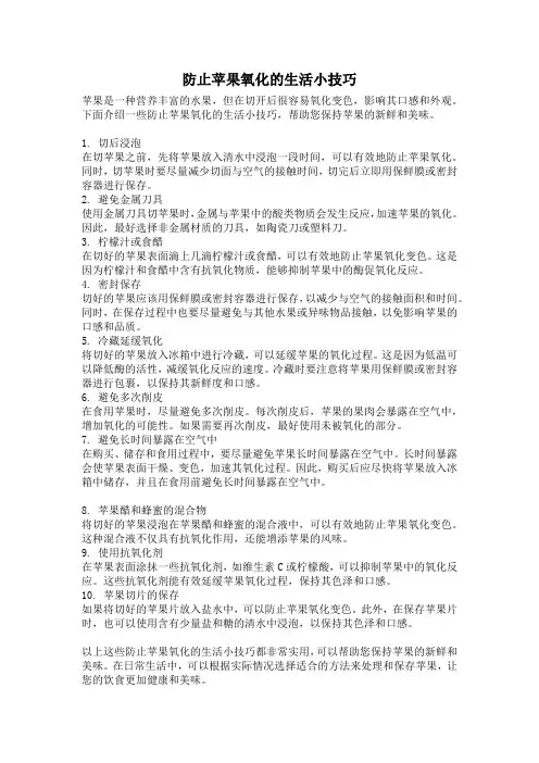 防止苹果氧化的生活小技巧