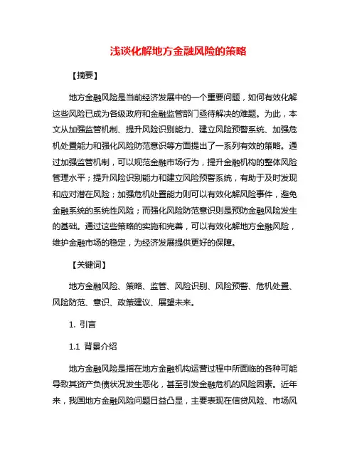 浅谈化解地方金融风险的策略