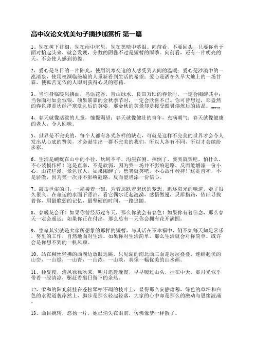 高中议论文优美句子摘抄加赏析(通用43句)