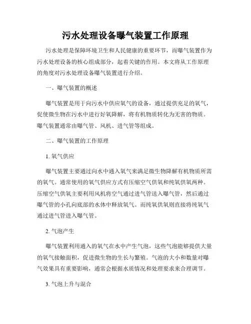 污水处理设备曝气装置工作原理