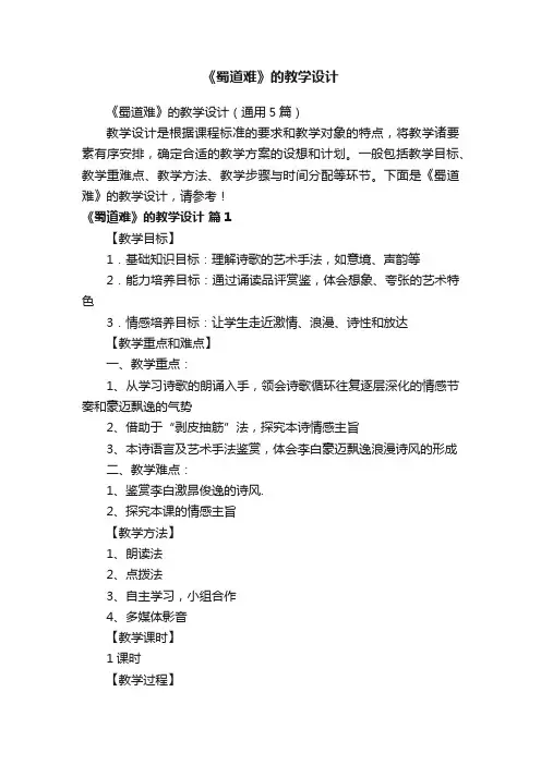 《蜀道难》的教学设计
