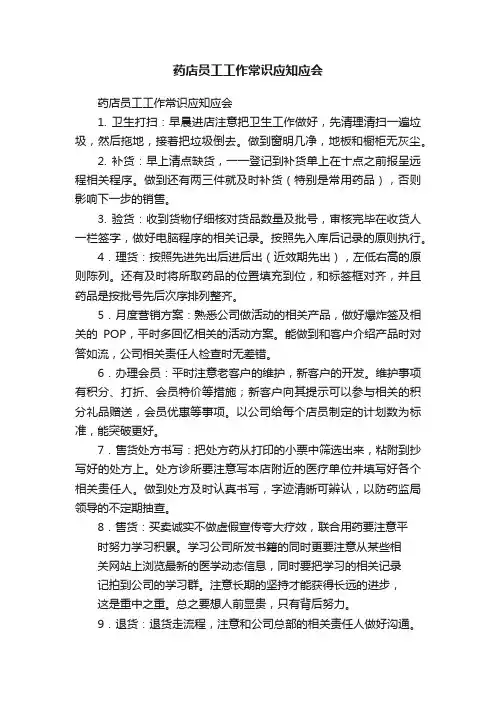 药店员工工作常识应知应会