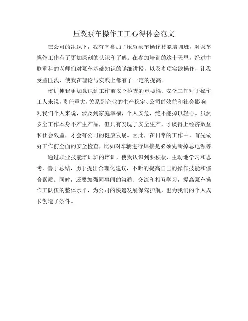 压裂泵车操作工工心得体会范文