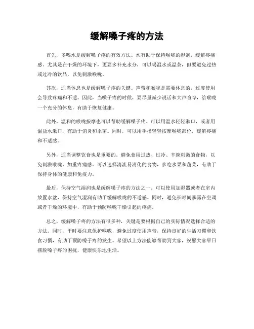 缓解嗓子疼的方法