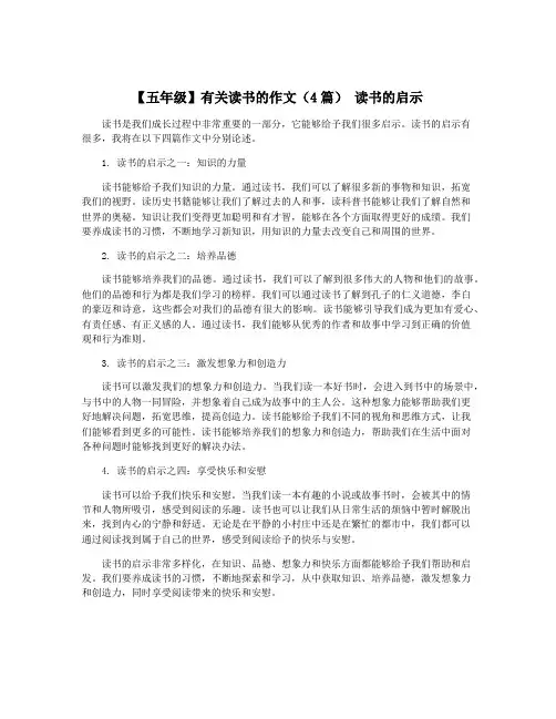 【五年级】有关读书的作文(4篇) 读书的启示