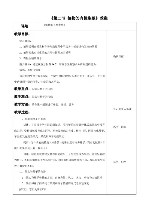 苏教版八年级生物下册 植物的有性生殖教案1