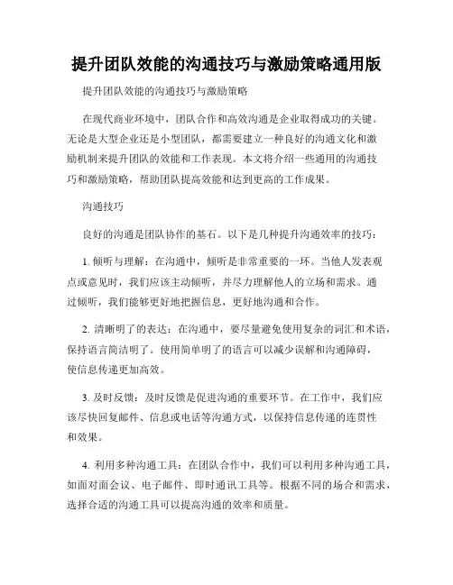 提升团队效能的沟通技巧与激励策略通用版