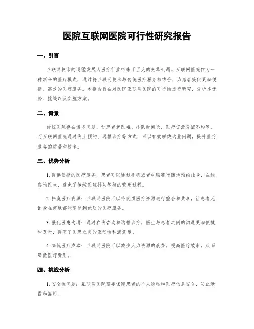 医院互联网医院可行性研究报告