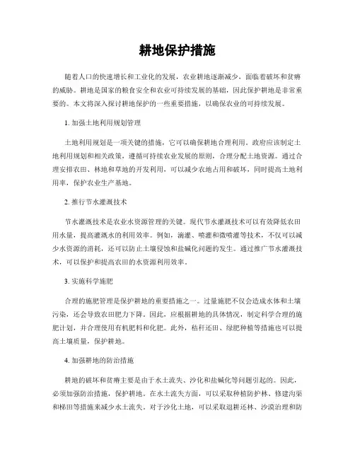 耕地保护措施