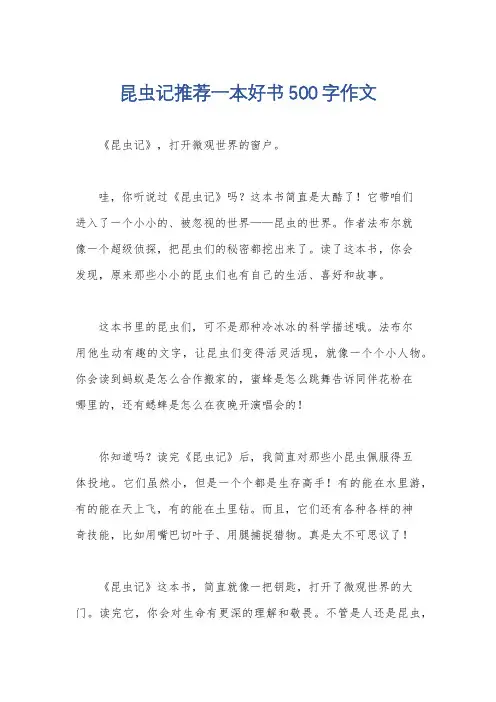 昆虫记推荐一本好书500字作文