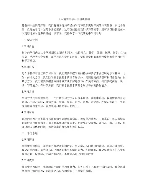 人人通初中学习计划或总结