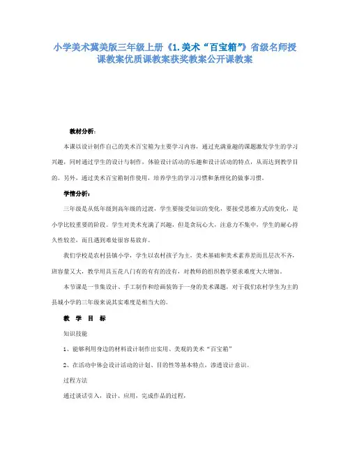 小学美术冀美版三年级上册《1.美术“百宝箱”》省级名师授课教案优质课教案获奖教案公开课教案A002