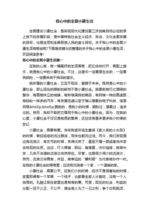 我心中的全面小康生活