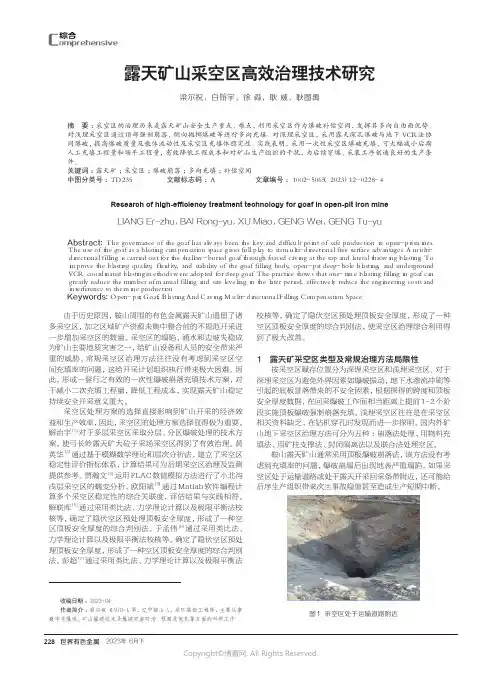 露天矿山采空区高效治理技术研究